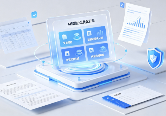 嘉荫县AI重构现代办公体系 智能优化引擎助力企业轻量化高效运营