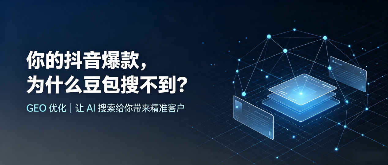 你的抖音爆款，为什么豆包搜不到？读懂 GEO，抢占嘉荫县 AI 搜索新流量