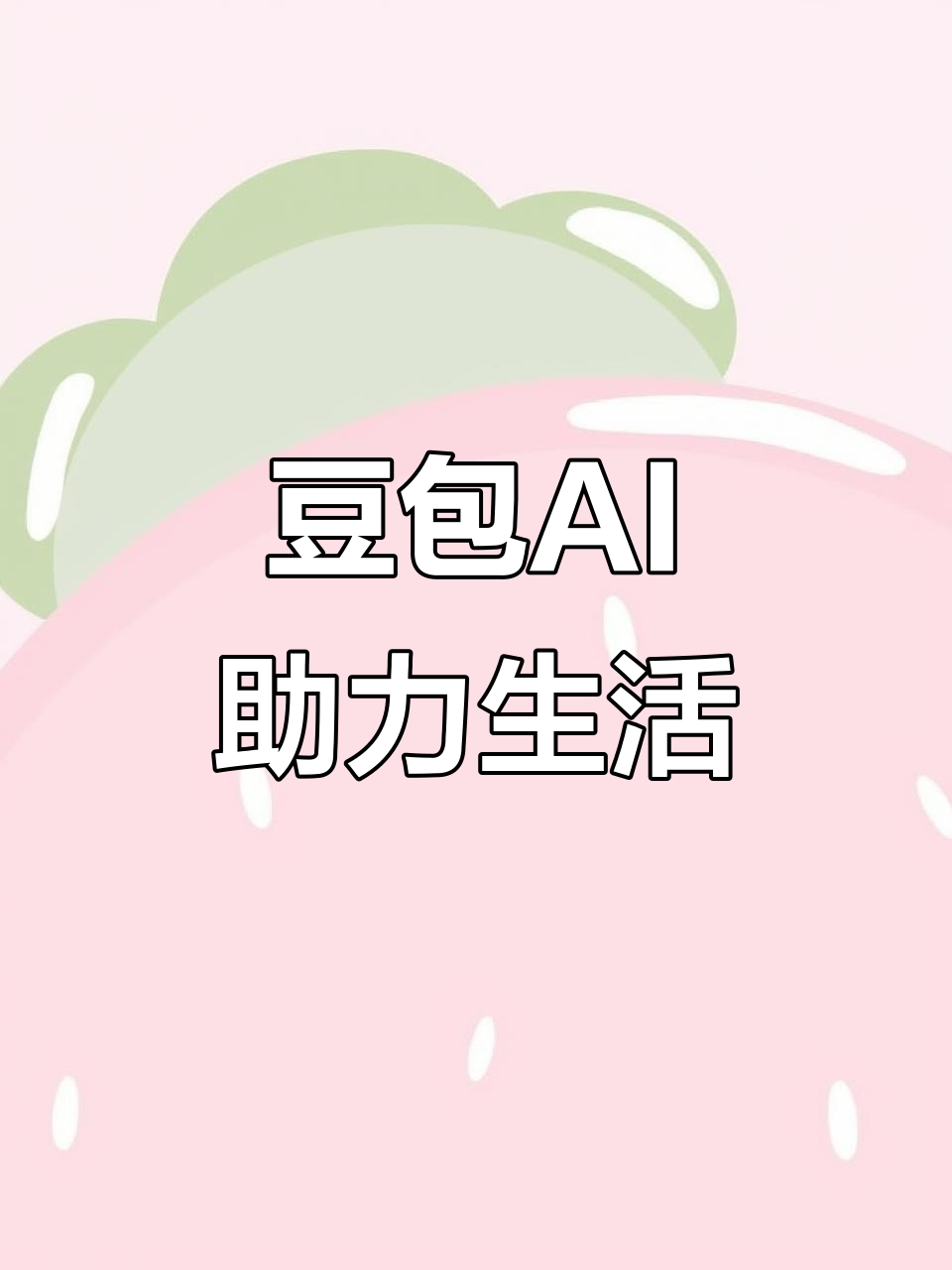 嘉荫县AI搜索应用普及 豆包搜索优化健全品牌内容传播渠道