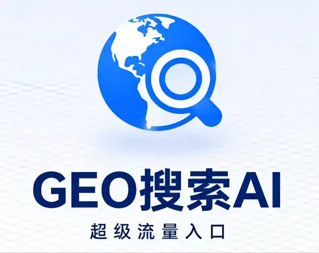 嘉荫县做GEO精准推广，才是本地获客的长效流量底牌